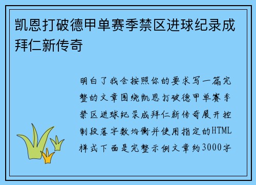 凯恩打破德甲单赛季禁区进球纪录成拜仁新传奇 凯恩打破德甲单赛季禁区进球纪录成拜仁新传奇