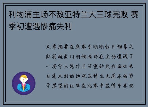 利物浦主场不敌亚特兰大三球完败 赛季初遭遇惨痛失利