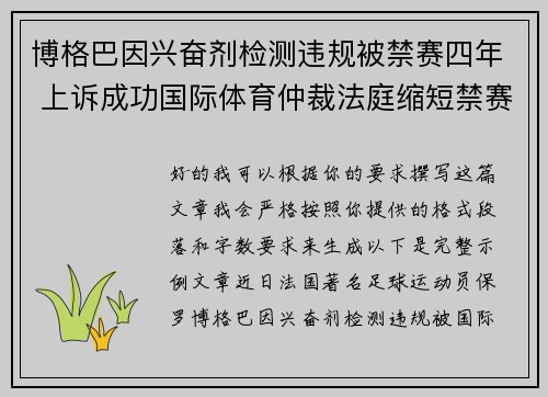 博格巴因兴奋剂检测违规被禁赛四年 上诉成功国际体育仲裁法庭缩短禁赛期至18个月 博格巴因兴奋剂检测违规被禁赛四年 上诉成功国际体育仲裁法庭缩短禁赛期至18个月