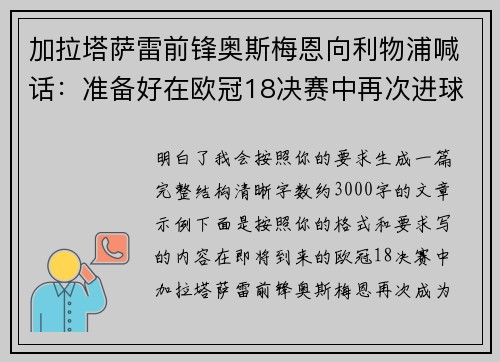 加拉塔萨雷前锋奥斯梅恩向利物浦喊话:准备好在欧冠18决赛中再次进球 加拉塔萨雷前锋奥斯梅恩向利物浦喊话:准备好在欧冠18决赛中再次进球