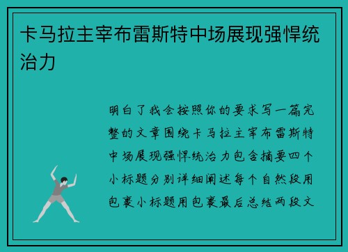 卡马拉主宰布雷斯特中场展现强悍统治力