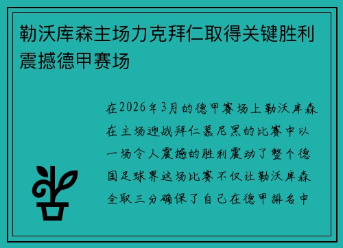 勒沃库森主场力克拜仁取得关键胜利震撼德甲赛场