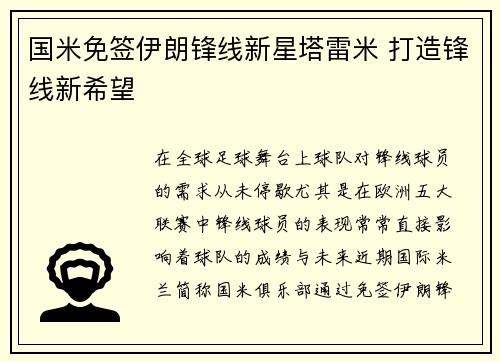 国米免签伊朗锋线新星塔雷米 打造锋线新希望