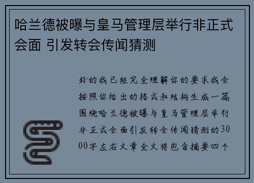 哈兰德被曝与皇马管理层举行非正式会面 引发转会传闻猜测