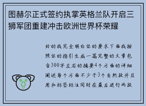 图赫尔正式签约执掌英格兰队开启三狮军团重建冲击欧洲世界杯荣耀 图赫尔正式签约执掌英格兰队开启三狮军团重建冲击欧洲世界杯荣耀