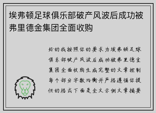埃弗顿足球俱乐部破产风波后成功被弗里德金集团全面收购 埃弗顿足球俱乐部破产风波后成功被弗里德金集团全面收购