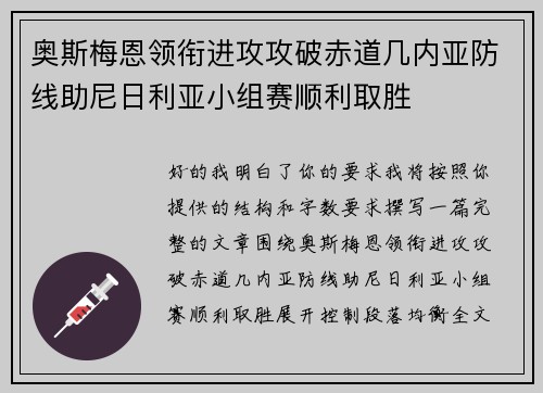 奥斯梅恩领衔进攻攻破赤道几内亚防线助尼日利亚小组赛顺利取胜