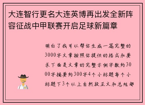 大连智行更名大连英博再出发全新阵容征战中甲联赛开启足球新篇章
