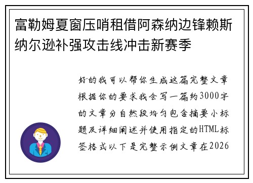 富勒姆夏窗压哨租借阿森纳边锋赖斯纳尔逊补强攻击线冲击新赛季 富勒姆夏窗压哨租借阿森纳边锋赖斯纳尔逊补强攻击线冲击新赛季