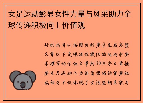 女足运动彰显女性力量与风采助力全球传递积极向上价值观 女足运动彰显女性力量与风采助力全球传递积极向上价值观