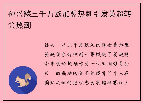 孙兴慜三千万欧加盟热刺引发英超转会热潮