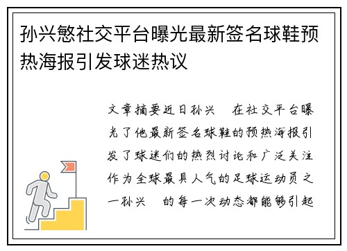 孙兴慜社交平台曝光最新签名球鞋预热海报引发球迷热议 孙兴慜社交平台曝光最新签名球鞋预热海报引发球迷热议