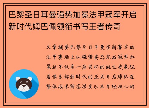 巴黎圣日耳曼强势加冕法甲冠军开启新时代姆巴佩领衔书写王者传奇