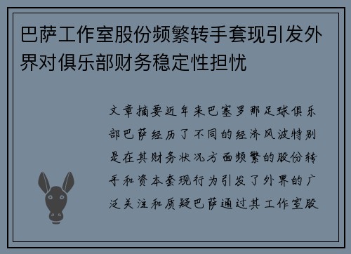 巴萨工作室股份频繁转手套现引发外界对俱乐部财务稳定性担忧 巴萨工作室股份频繁转手套现引发外界对俱乐部财务稳定性担忧