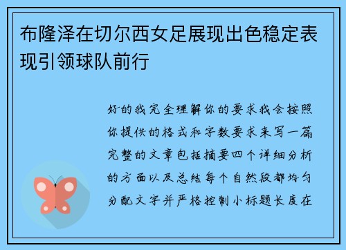 布隆泽在切尔西女足展现出色稳定表现引领球队前行 布隆泽在切尔西女足展现出色稳定表现引领球队前行