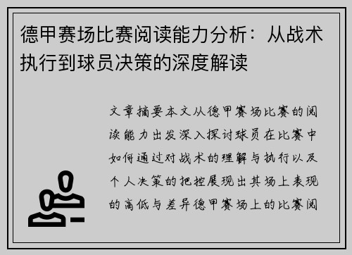 德甲赛场比赛阅读能力分析：从战术执行到球员决策的深度解读