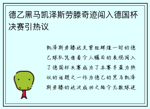 德乙黑马凯泽斯劳滕奇迹闯入德国杯决赛引热议 德乙黑马凯泽斯劳滕奇迹闯入德国杯决赛引热议