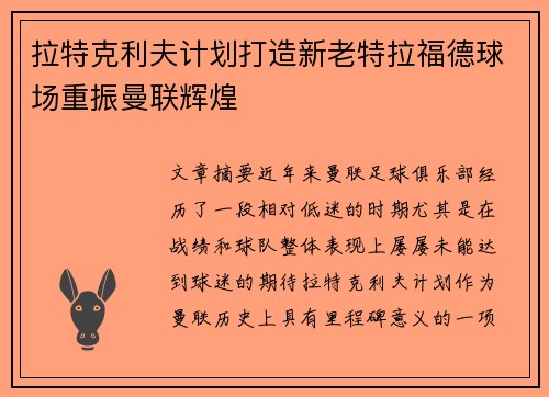 拉特克利夫计划打造新老特拉福德球场重振曼联辉煌 拉特克利夫计划打造新老特拉福德球场重振曼联辉煌