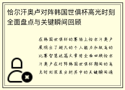 恰尔汗奥卢对阵韩国世俱杯高光时刻全面盘点与关键瞬间回顾 恰尔汗奥卢对阵韩国世俱杯高光时刻全面盘点与关键瞬间回顾