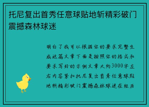 托尼复出首秀任意球贴地斩精彩破门震撼森林球迷