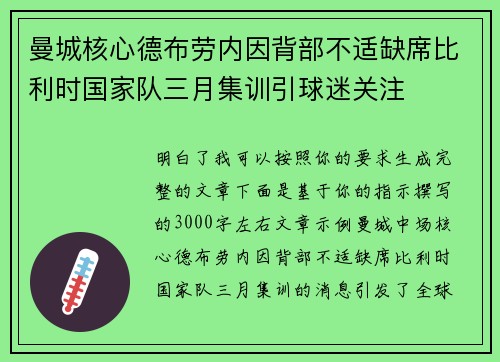 曼城核心德布劳内因背部不适缺席比利时国家队三月集训引球迷关注