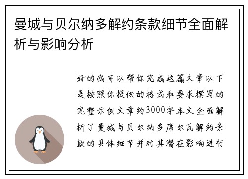 曼城与贝尔纳多解约条款细节全面解析与影响分析