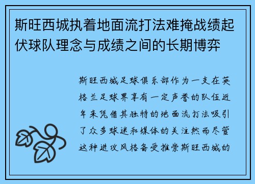 斯旺西城执着地面流打法难掩战绩起伏球队理念与成绩之间的长期博弈