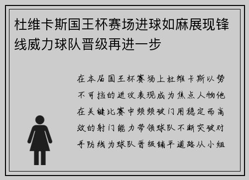 杜维卡斯国王杯赛场进球如麻展现锋线威力球队晋级再进一步