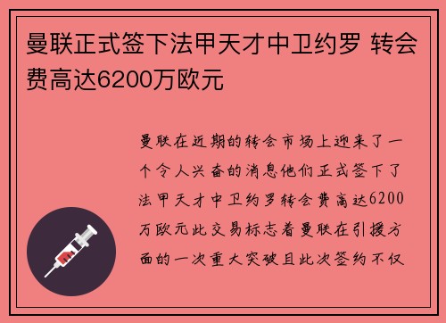 曼联正式签下法甲天才中卫约罗 转会费高达6200万欧元 曼联正式签下法甲天才中卫约罗 转会费高达6200万欧元