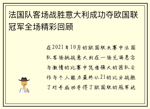 法国队客场战胜意大利成功夺欧国联冠军全场精彩回顾