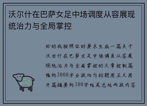 沃尔什在巴萨女足中场调度从容展现统治力与全局掌控