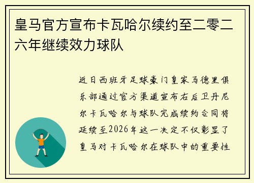 皇马官方宣布卡瓦哈尔续约至二零二六年继续效力球队 皇马官方宣布卡瓦哈尔续约至二零二六年继续效力球队