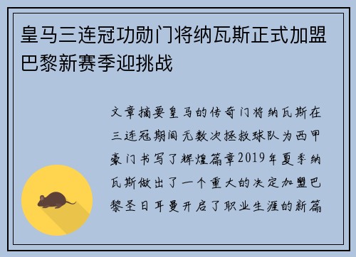 皇马三连冠功勋门将纳瓦斯正式加盟巴黎新赛季迎挑战
