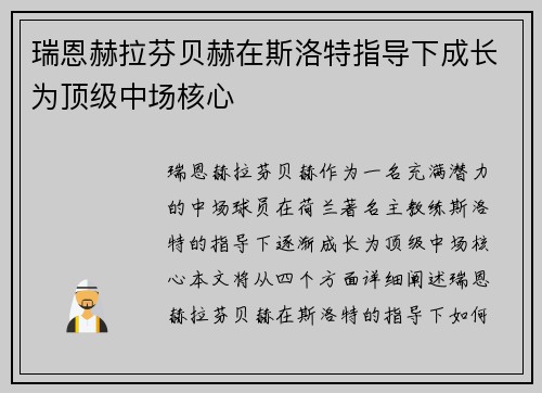 瑞恩赫拉芬贝赫在斯洛特指导下成长为顶级中场核心