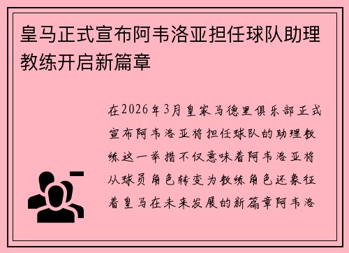 皇马正式宣布阿韦洛亚担任球队助理教练开启新篇章