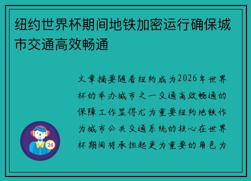 纽约世界杯期间地铁加密运行确保城市交通高效畅通 纽约世界杯期间地铁加密运行确保城市交通高效畅通