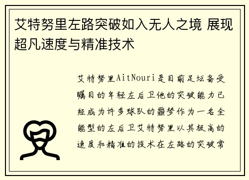 艾特努里左路突破如入无人之境 展现超凡速度与精准技术