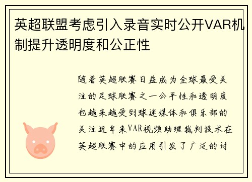 英超联盟考虑引入录音实时公开VAR机制提升透明度和公正性 英超联盟考虑引入录音实时公开VAR机制提升透明度和公正性