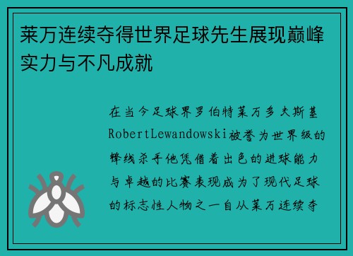 莱万连续夺得世界足球先生展现巅峰实力与不凡成就 莱万连续夺得世界足球先生展现巅峰实力与不凡成就