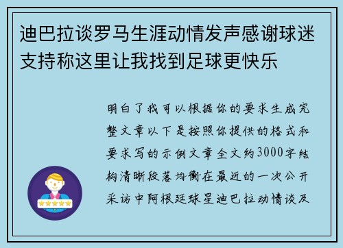 迪巴拉谈罗马生涯动情发声感谢球迷支持称这里让我找到足球更快乐