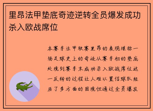 里昂法甲垫底奇迹逆转全员爆发成功杀入欧战席位 里昂法甲垫底奇迹逆转全员爆发成功杀入欧战席位