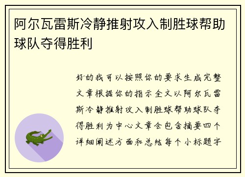 阿尔瓦雷斯冷静推射攻入制胜球帮助球队夺得胜利