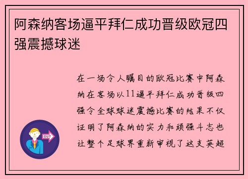 阿森纳客场逼平拜仁成功晋级欧冠四强震撼球迷 阿森纳客场逼平拜仁成功晋级欧冠四强震撼球迷