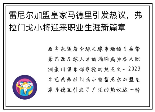 雷尼尔加盟皇家马德里引发热议,弗拉门戈小将迎来职业生涯新篇章 雷尼尔加盟皇家马德里引发热议,弗拉门戈小将迎来职业生涯新篇章