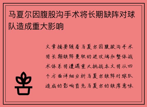马夏尔因腹股沟手术将长期缺阵对球队造成重大影响