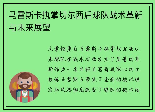马雷斯卡执掌切尔西后球队战术革新与未来展望