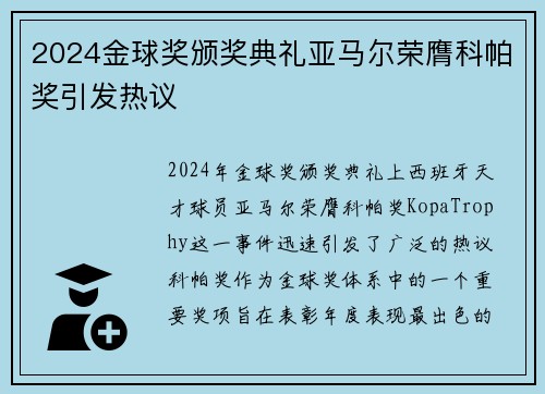 2024金球奖颁奖典礼亚马尔荣膺科帕奖引发热议