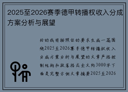 2025至2026赛季德甲转播权收入分成方案分析与展望