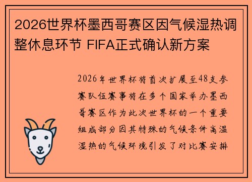 2026世界杯墨西哥赛区因气候湿热调整休息环节 FIFA正式确认新方案