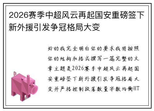 2026赛季中超风云再起国安重磅签下新外援引发争冠格局大变